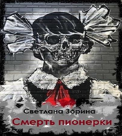 слушать аудиокнигу Смерть пионерки