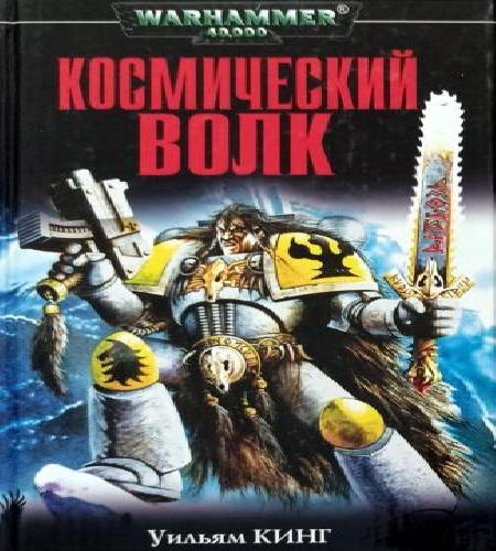 слушать аудиокнигу Космический Волк