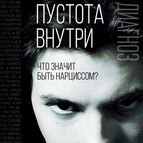 Пустота внутри. Что значит быть нарцисс...