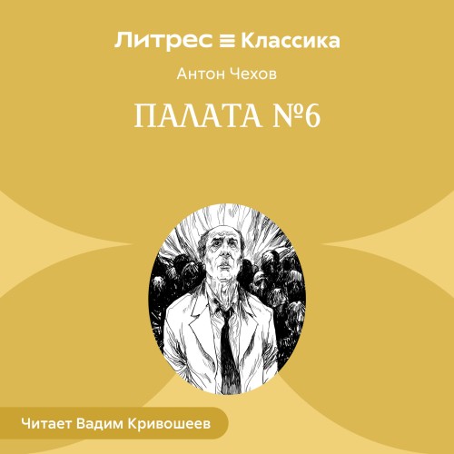 слушать аудиокнигу Антон Чехов