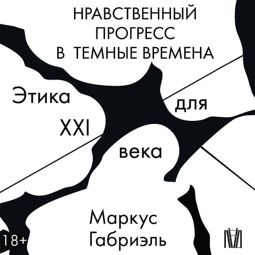 слушать аудиокнигу Маркус Габриэль