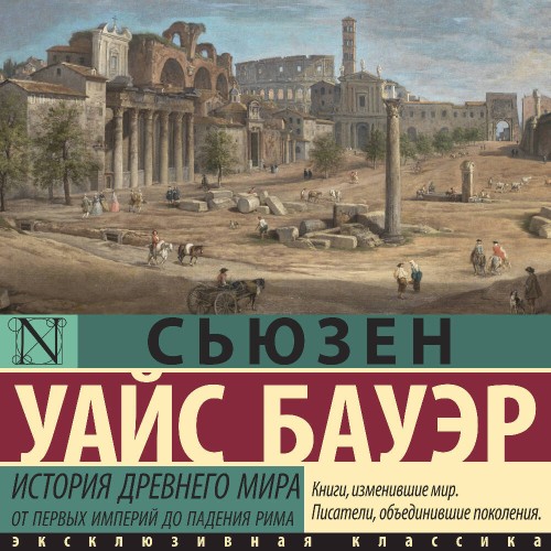 слушать аудиокнигу Сьюзен Бауэр Уайс