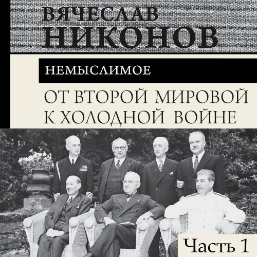 слушать аудиокнигу От Второй мировой к холодной войне. Нем...