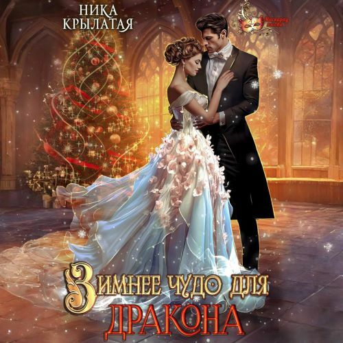 слушать аудиокнигу Зимнее чудо для дракона