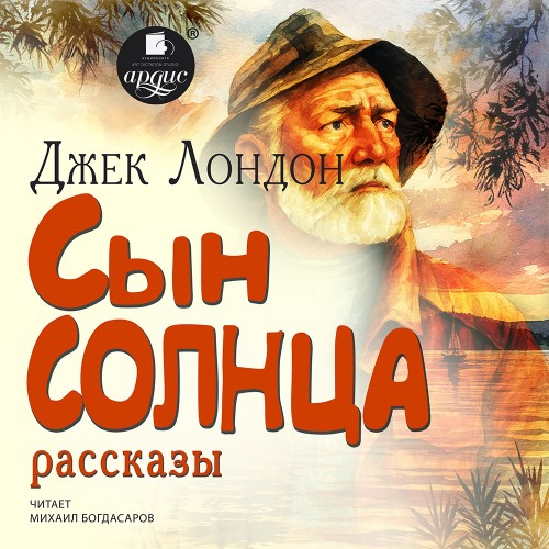 слушать аудиокнигу Сын солнца. Рассказы
