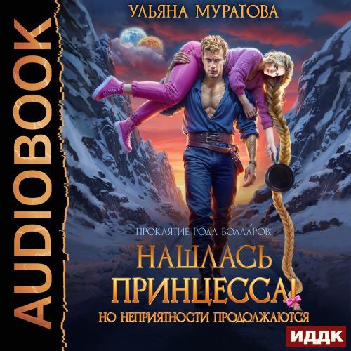слушать аудиокнигу Нашлась принцесса  Но неприятности прод...