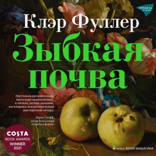 слушать аудиокнигу Зыбкая почва