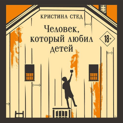 слушать аудиокнигу Человек, который любил детей
