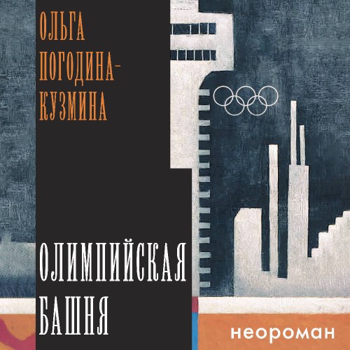 слушать аудиокнигу Олимпийская башня