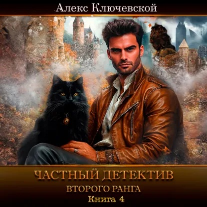 слушать аудиокнигу Частный детектив второго ранга. Книга 4