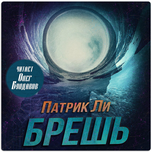 слушать аудиокнигу Брешь