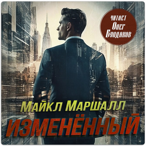 слушать аудиокнигу Изменённый