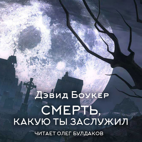 слушать аудиокнигу Смерть, какую ты заслужил