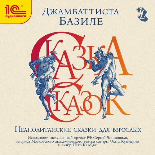 слушать аудиокнигу Сказка сказок, или Забава для малых реб...