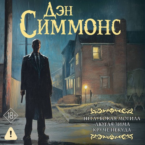 Аудиокнига Джо Курц Неглубокая могила. Лютая зима. Круче некуда