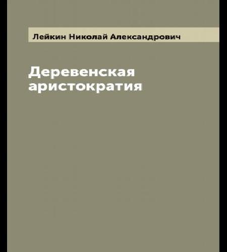 слушать аудиокнигу Деревенская аристократия