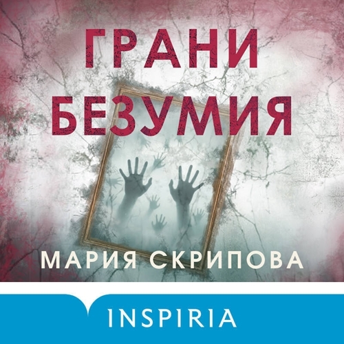 слушать аудиокнигу Грани безумия