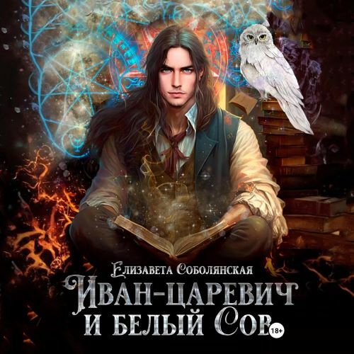 слушать аудиокнигу Иван царевич и белый сов