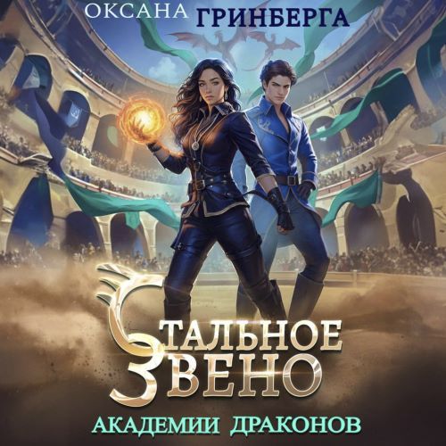 слушать аудиокнигу Стальное звено Академии Драконов