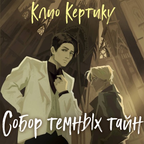 слушать аудиокнигу Собор темных тайн