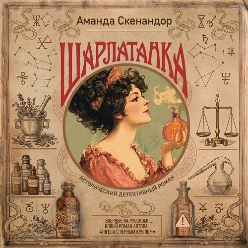 Шарлатанка