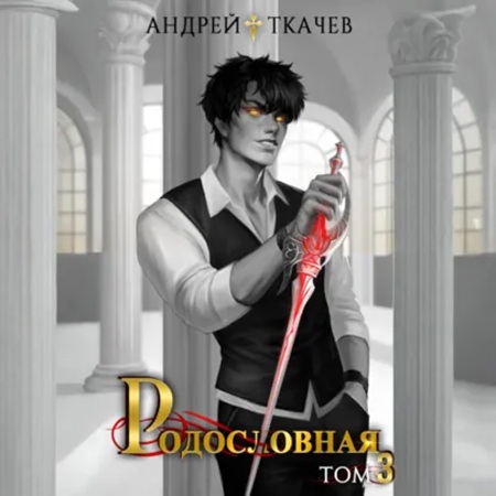 слушать аудиокнигу Линия крови  Родословная. Том 3