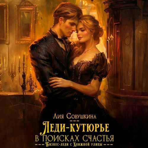 слушать аудиокнигу Леди кутюрье в поисках счастья