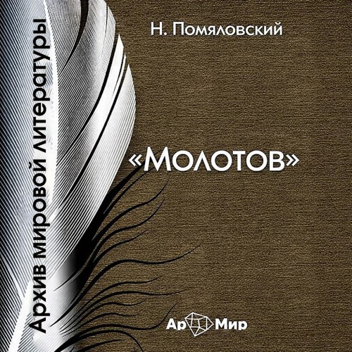 слушать аудиокнигу Молотов