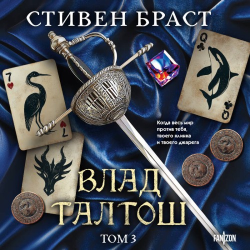 Влад Талтош. Том 3. Орка. Дракон. Иссол...