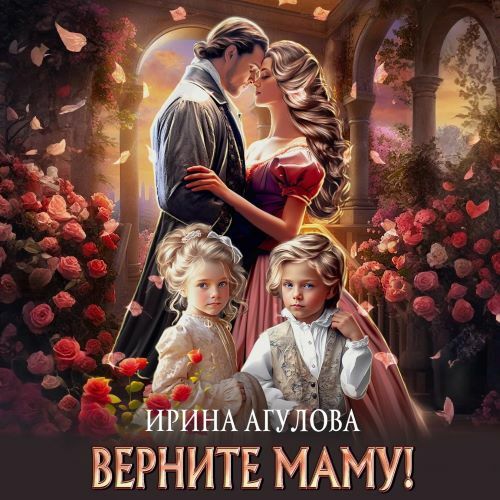 Верните маму 