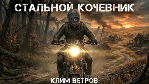 Стальной кочевник