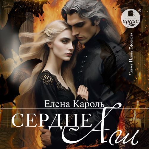 слушать аудиокнигу Сердце Аш