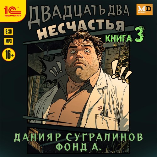слушать аудиокнигу Двадцать два несчастья. Книга 3
