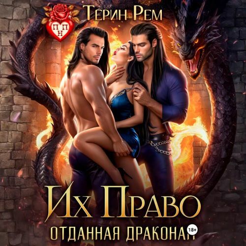 слушать аудиокнигу Их Право. Отданная драконам
