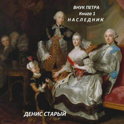 Внук Петра 01, Наследник