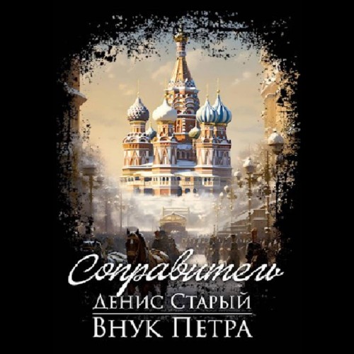 Внук Петра 03, Соправитель