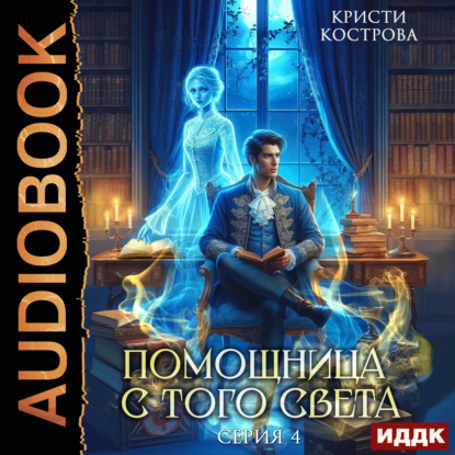 Детективное агентство Блейк 04, Помощни...