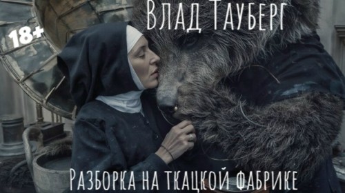 Разборка на ткацкой фабрике