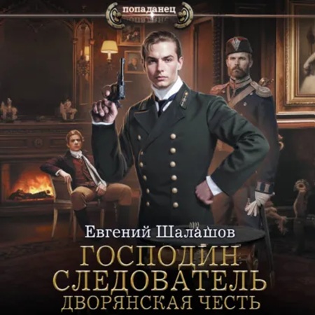Господин следователь 3, Дворянская чест...
