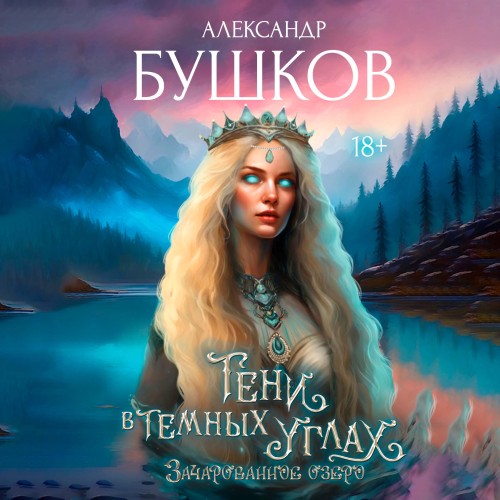 Тени в темных углах 2. 3ачарованное озе...