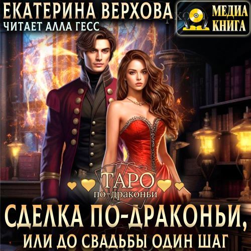 слушать аудиокнигу Сделка по драконьи, или До свадьбы один...