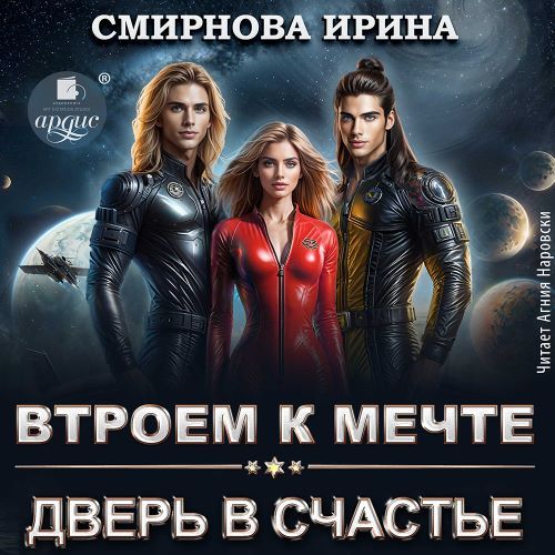слушать аудиокнигу Втроем к мечте. Дверь в счастье