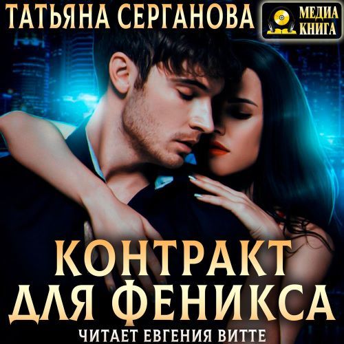 слушать аудиокнигу Контракт для Феникса
