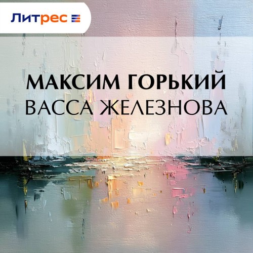 слушать аудиокнигу Васса Железнова