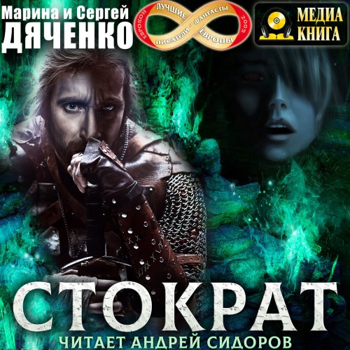 слушать аудиокнигу Стократ