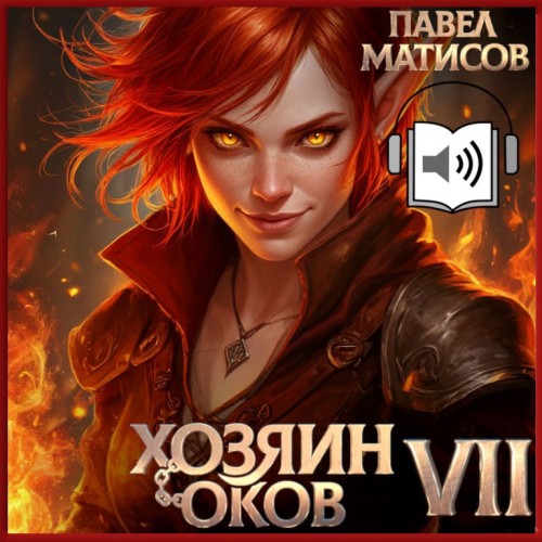 слушать аудиокнигу Хозяин Оков. Книга VII