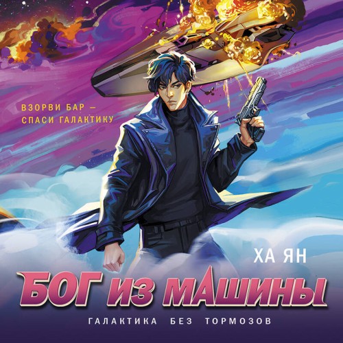 слушать аудиокнигу Галактика без тормозов. Бог из машины