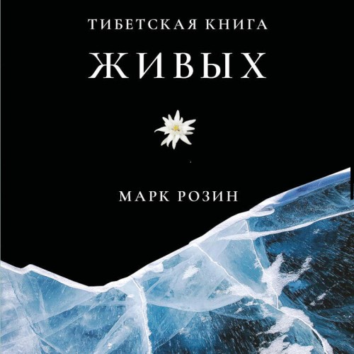 слушать аудиокнигу Тибетская книга живых