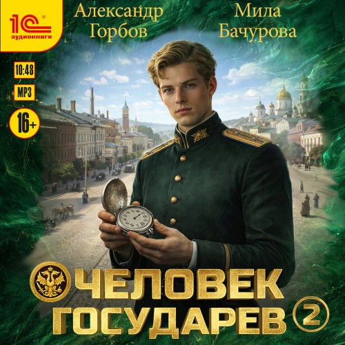 слушать аудиокнигу Человек государев. Книга 2