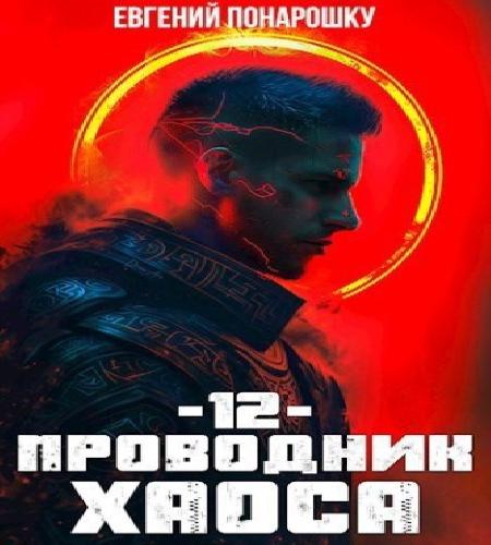 слушать аудиокнигу Проводник Хаоса. Книга 12